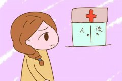 人流后为什么会月经不调