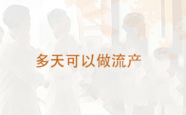 意外怀孕后多天可以做流产呢？
